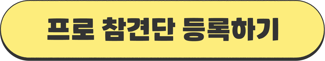 프로 참견단 등록하기