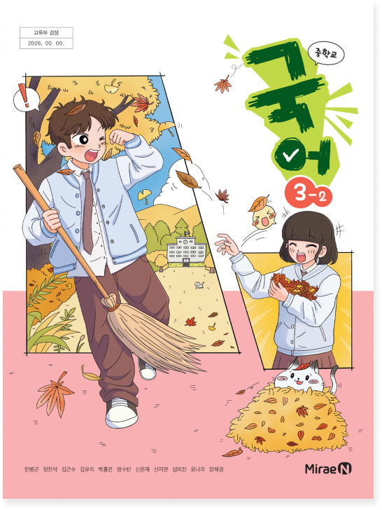 중학 국어 3-2(민병곤)