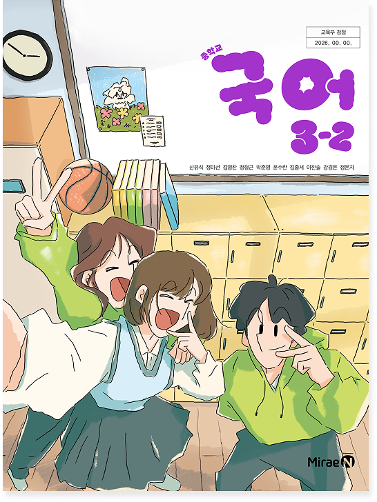 중학 국어 3-2(신유식)
