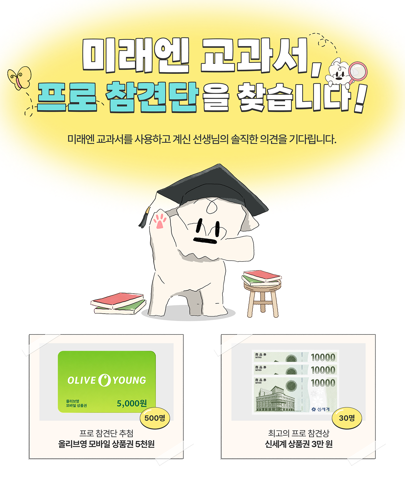 미래엔 교과서 프로 참견단을 찾습니다!