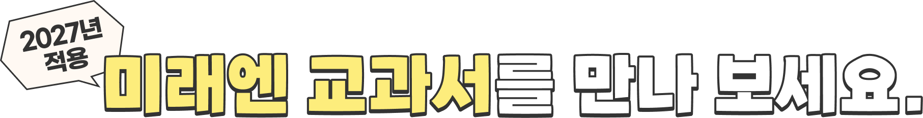 미래엔 교과서를 만나 보세요.