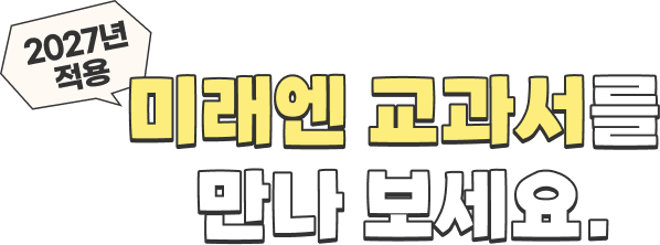 미래엔 교과서를 만나 보세요.