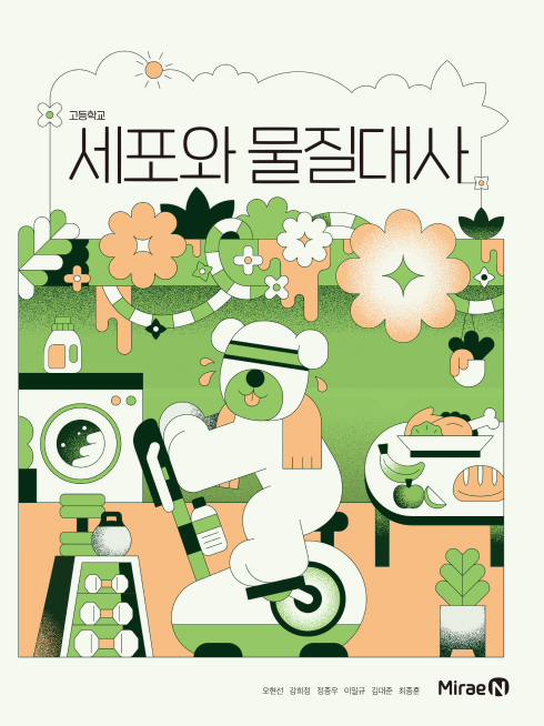 세포와 물질대사