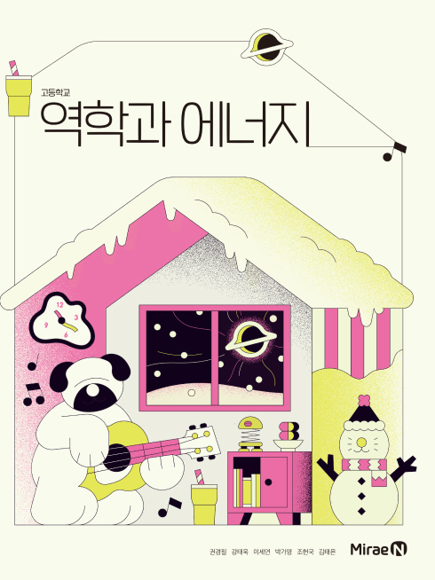 역학과 에너지