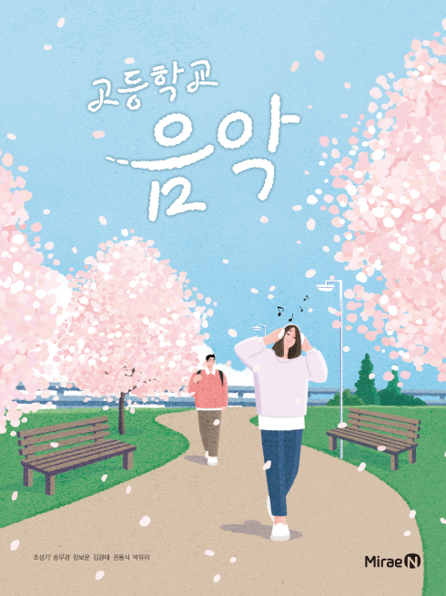 미래엔 고등 음악 교과서 PDF E북 1 미래엔 고등 음악 교과서 PDF E북