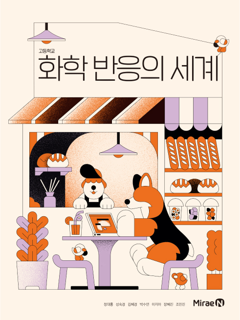 화학 반응의 세계