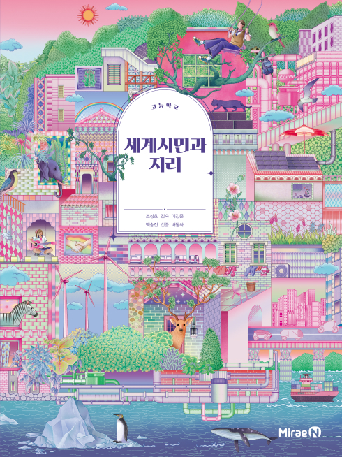 세계시민과 지리